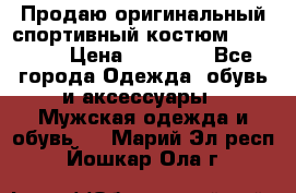 Продаю оригинальный спортивный костюм Supreme  › Цена ­ 15 000 - Все города Одежда, обувь и аксессуары » Мужская одежда и обувь   . Марий Эл респ.,Йошкар-Ола г.